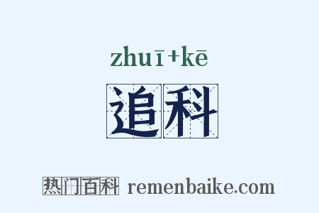 追科是什么意思的图片